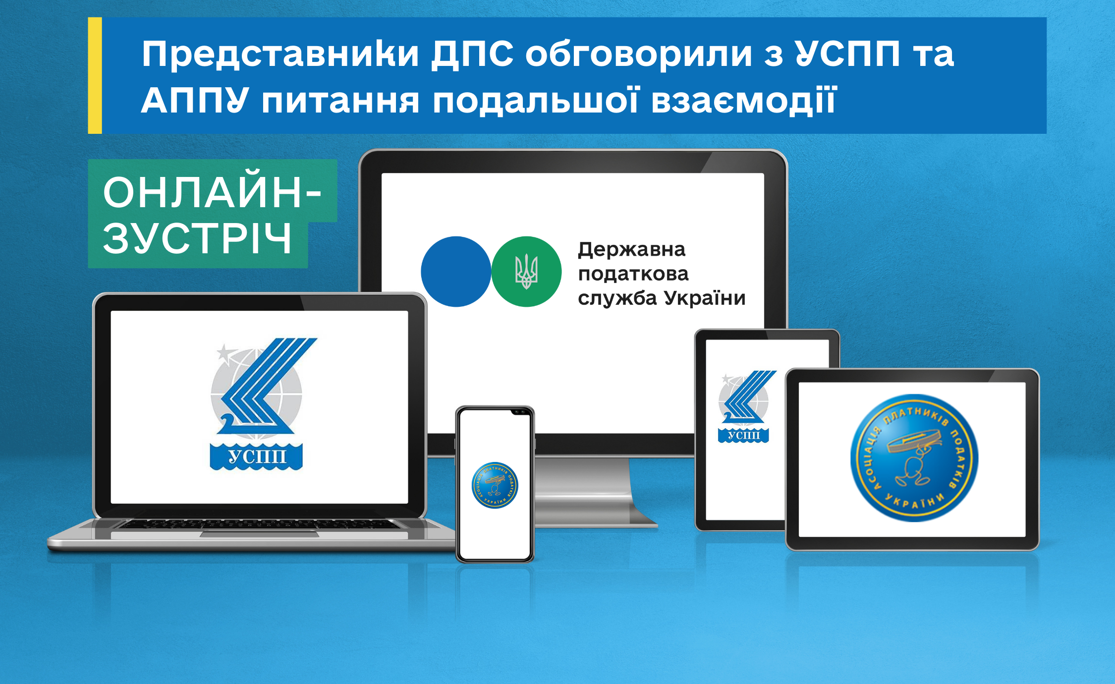 Представники ДПС обговорили з УСПП та АППУ питання подальшої взаємодії
