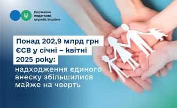 More than 202.9 billion UAH of single contribution in January – April 2025: single contribution revenues increased by almost a quarter