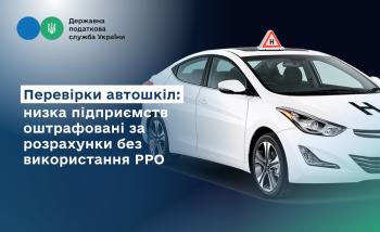 Audits of driving schools: a number of enterprises were fined for settlements without the RRO use