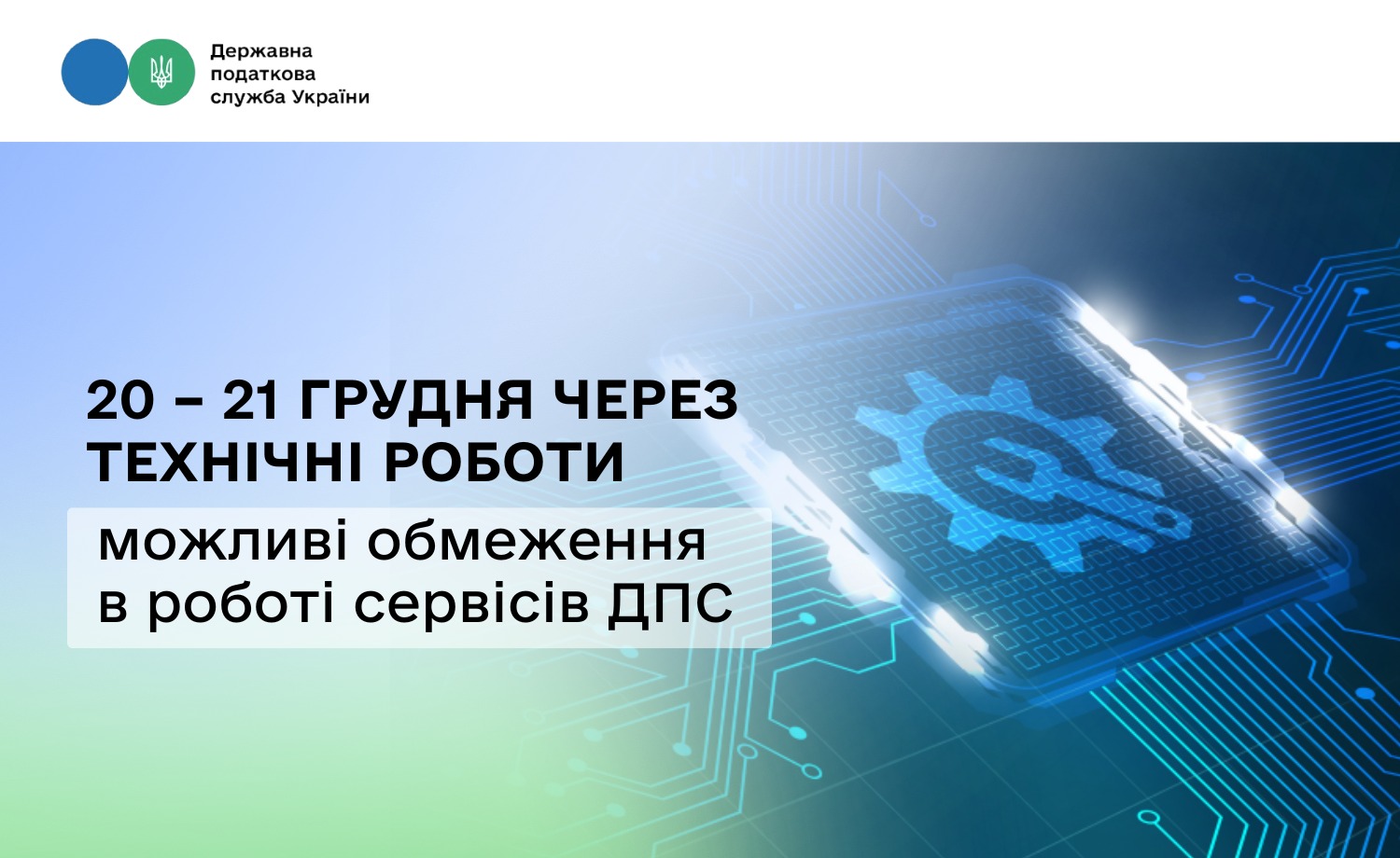 Увага! 20 – 21 грудня через технічні роботи можливі обмеження в роботі сервісів ДПС