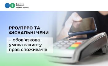 РРО/ПРРО та фіскальні чеки – обов’язкова умова захисту прав споживачів