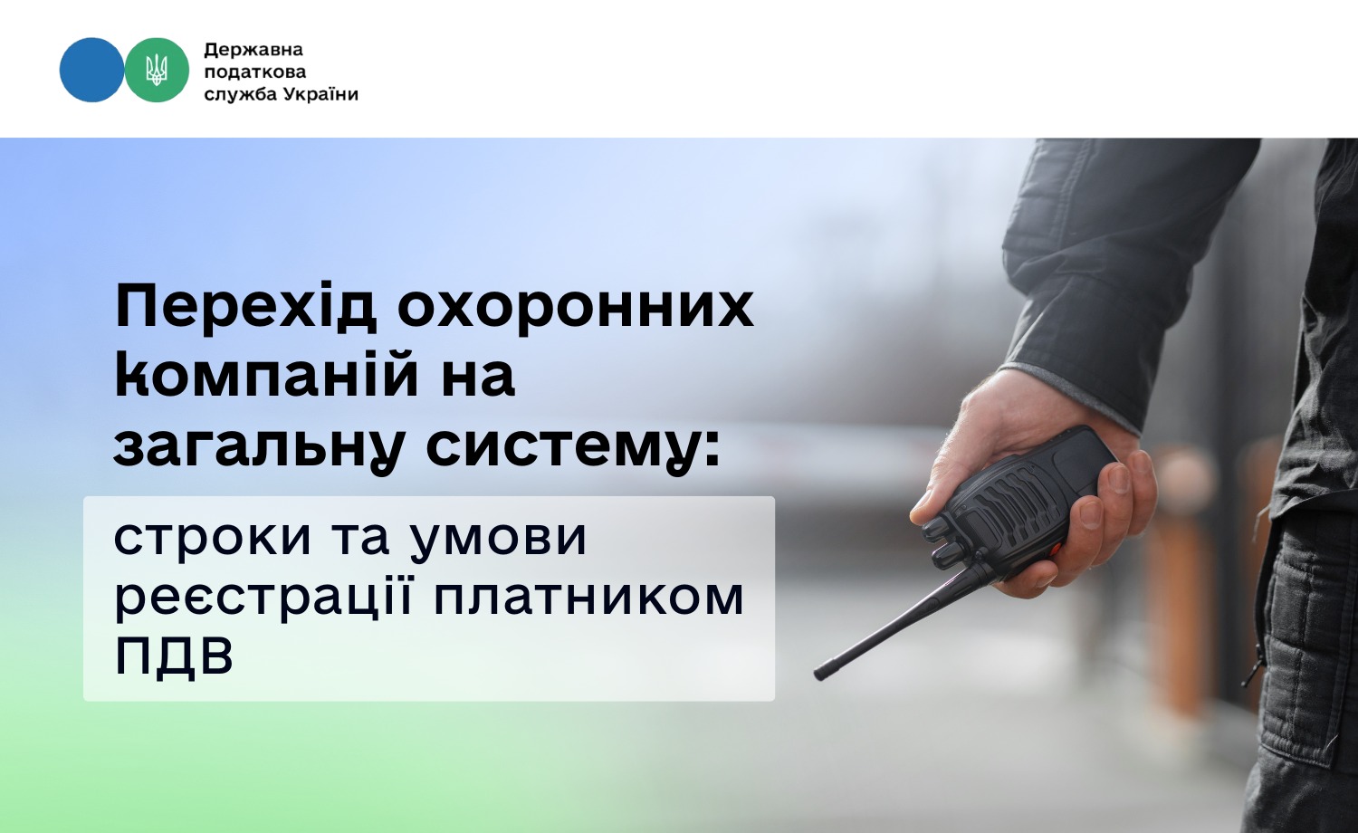 Перехід охоронних компаній на загальну систему: строки та умови реєстрації платником ПДВ