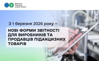 З 1 березня 2026 року – нові форми звітності для виробників та продавців підакцизних товарів