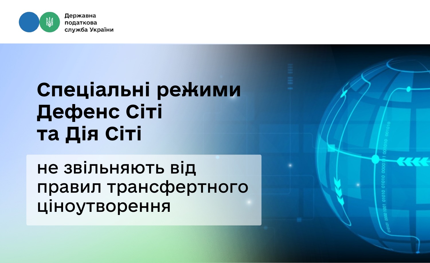 Спеціальні режими Дефенс Сіті та Дія Сіті не звільняють від правил трансфертного ціноутворення