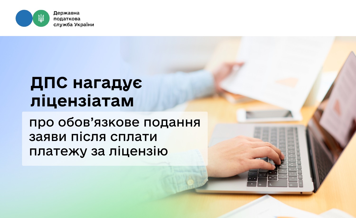 ДПС нагадує ліцензіатам про обов’язкове подання заяви після сплати платежу за ліцензію