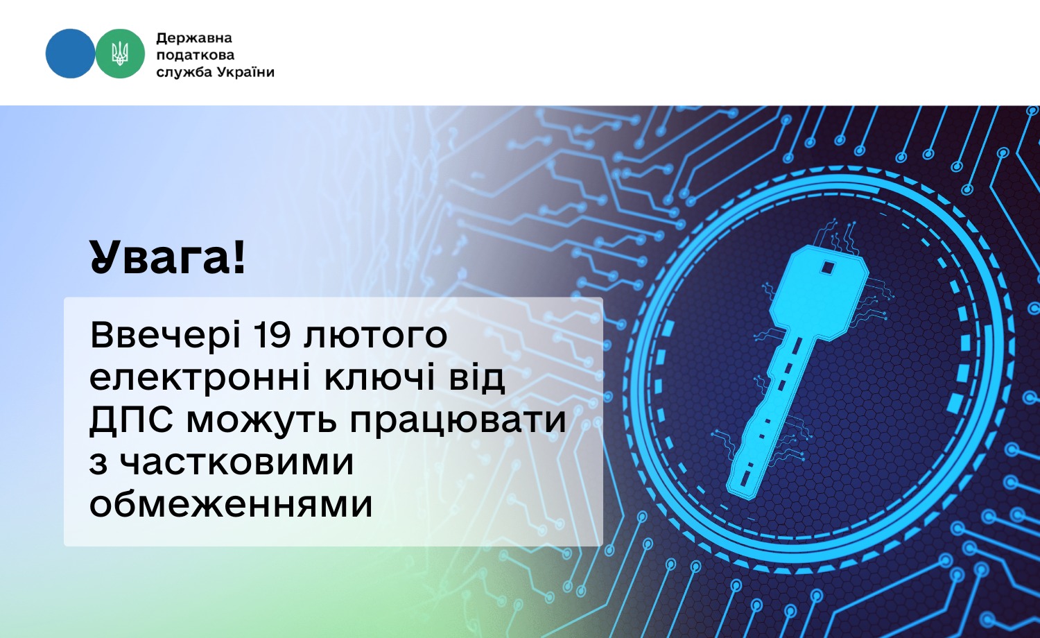 Увага! Ввечері 19 лютого електронні ключі від ДПС можуть працювати з частковими обмеженнями
