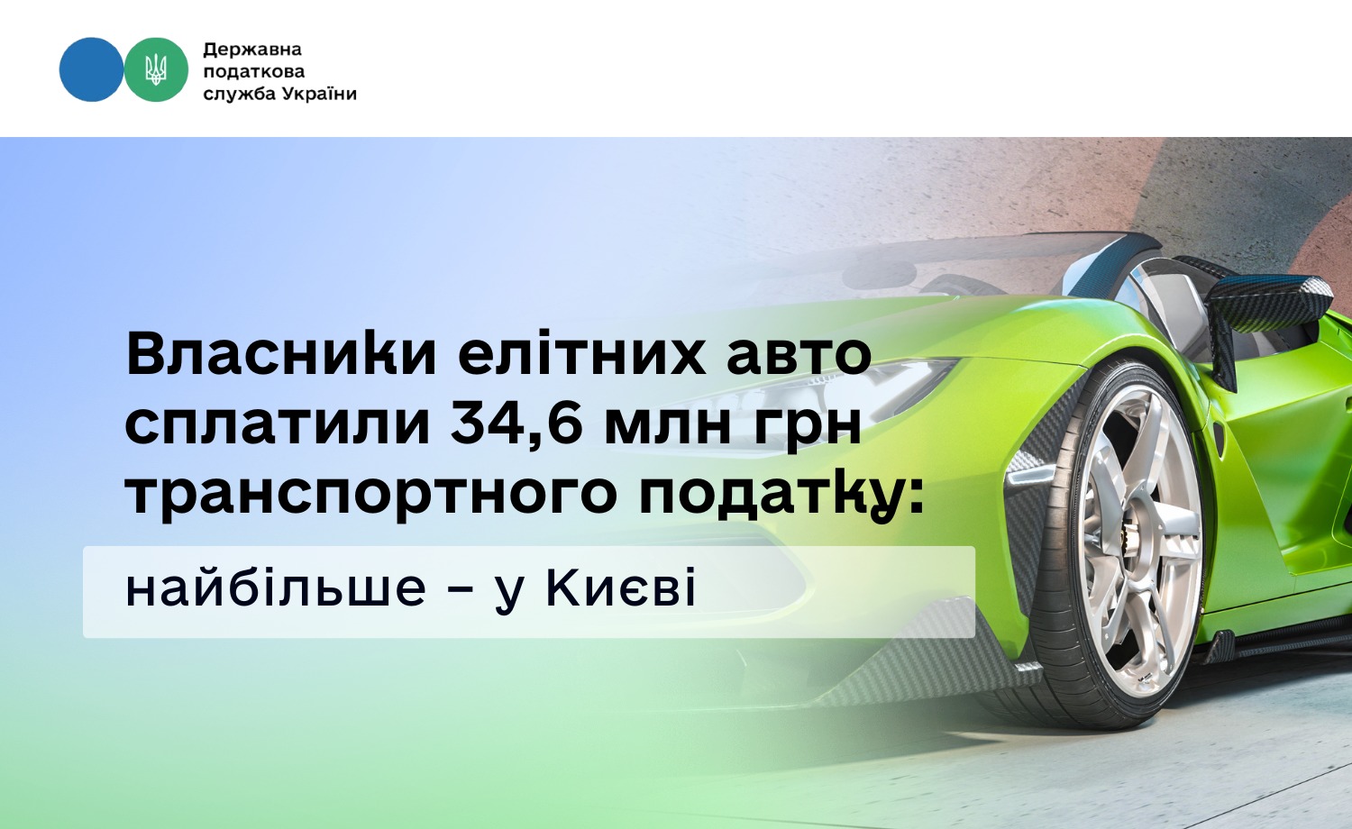 Власники елітних авто сплатили 34,6 млн грн транспортного податку: найбільше – у Києві
