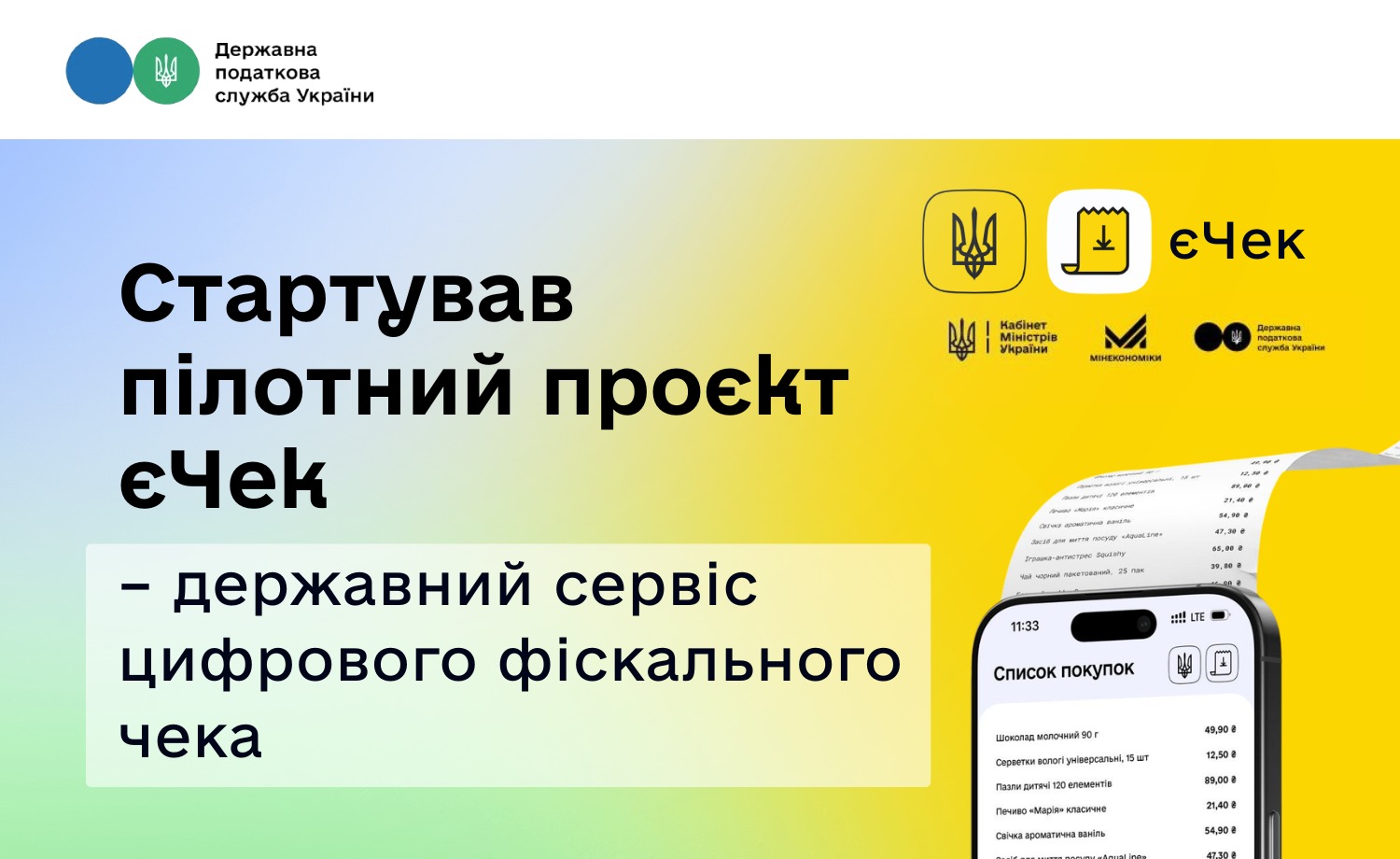 Стартував пілотний проєкт єЧек – державний сервіс цифрового фіскального чека