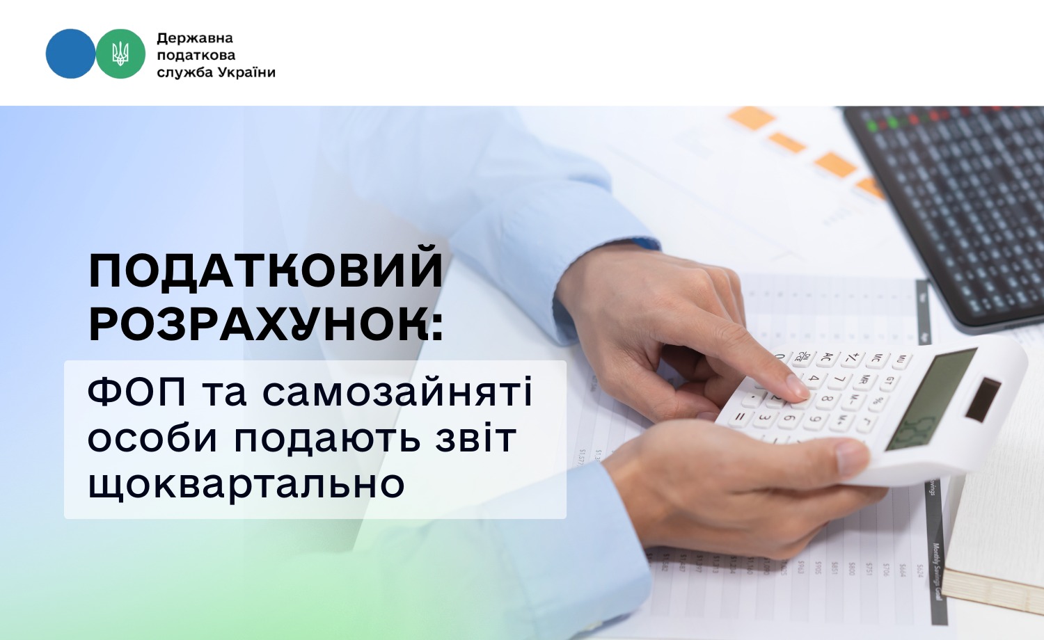 Податковий розрахунок: ФОП та самозайняті особи подають звіт щоквартально