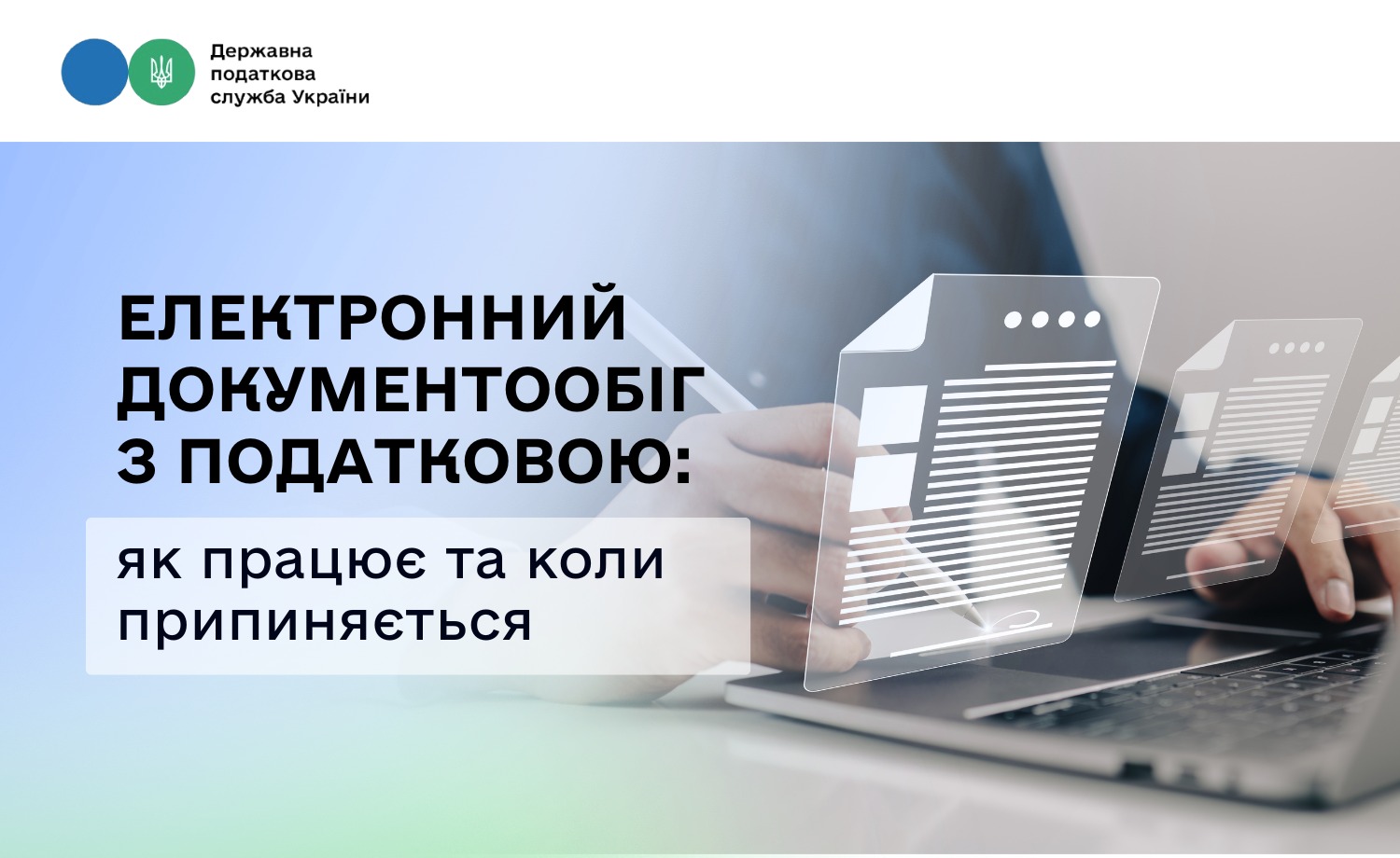 Електронний документообіг з податковою: як працює та коли припиняється