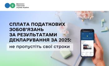 Сплата податкових зобов’язань за результатами декларування за 2025: не пропустіть свої строки