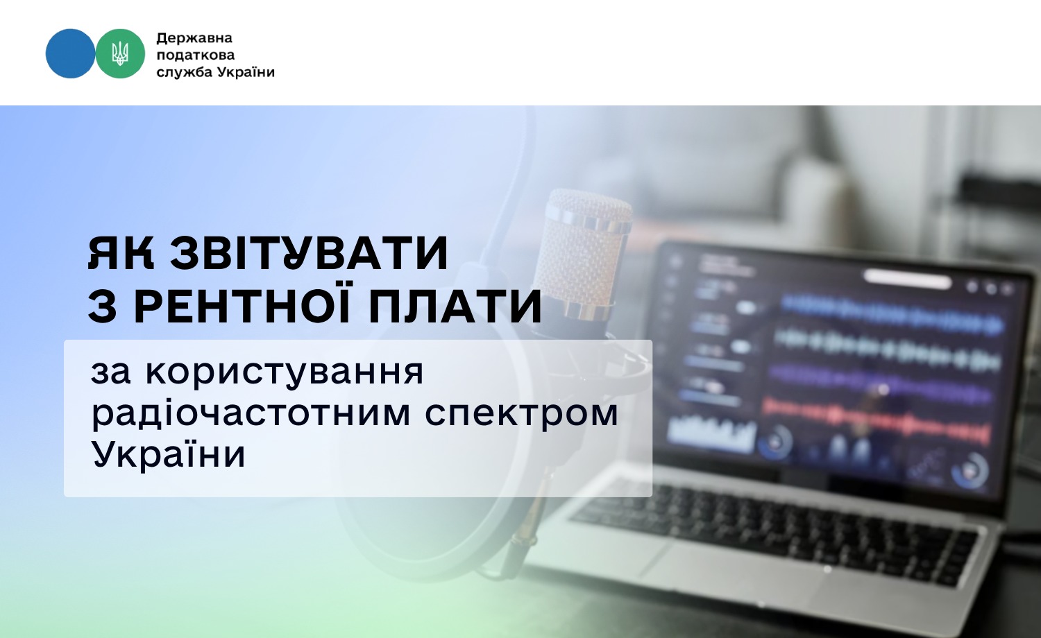 Як звітувати з рентної плати за користування радіочастотним спектром (радіочастотним ресурсом) України