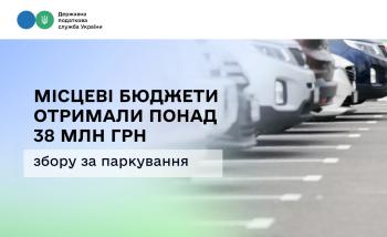 Місцеві бюджети отримали понад 38 млн грн збору за паркування