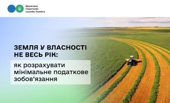 Земля у власності не весь рік: як розрахувати мінімальне податкове зобов’язання