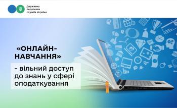 «Онлайн-навчання» – вільний доступ до знань у сфері оподаткування
