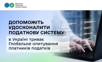 Допоможіть удосконалити податкову систему: в Україні триває Глобальне опитування платників податків