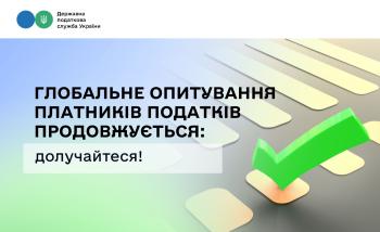 Глобальне опитування платників податків продовжується: долучайтеся!