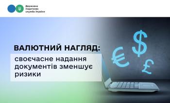 Валютний нагляд: своєчасне надання документів банкам зменшує ризик повідомлень про порушення