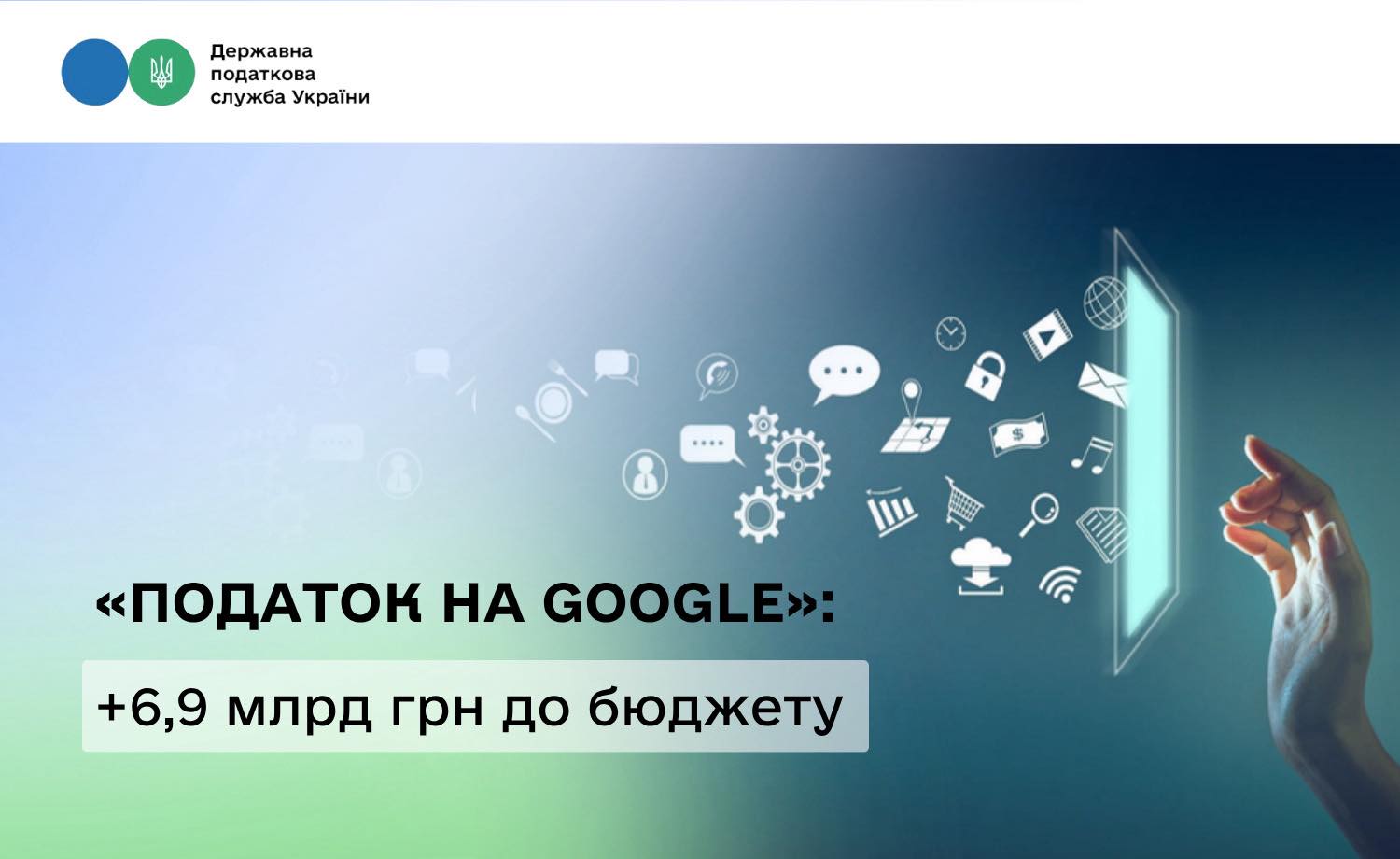 «Податок на Google» приніс Україні понад 6,9 млрд грн за чотири місяці 2026 року