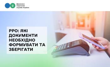 РРО: які документи необхідно формувати та зберігати 