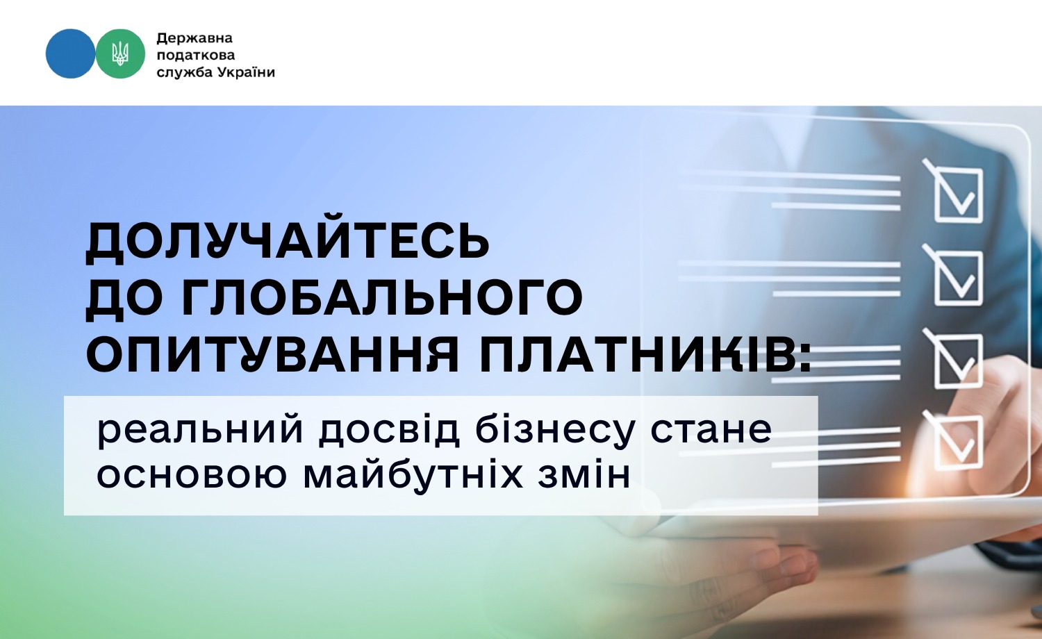 Долучайтесь до Глобального опитування платників: реальний досвід бізнесу стане основою майбутніх змін