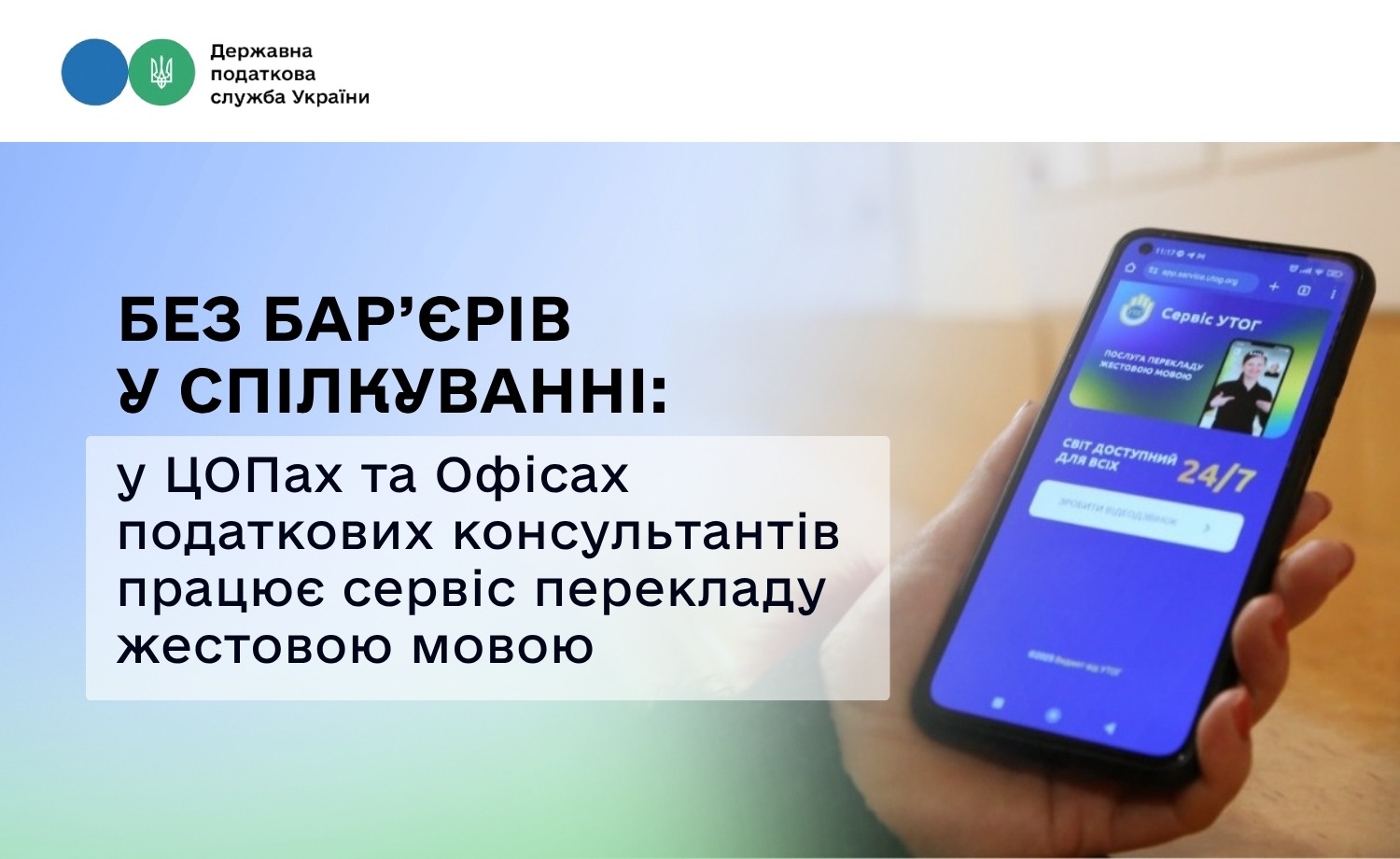 Без бар’єрів у спілкуванні: у ЦОПах та Офісах податкових консультантів працює сервіс перекладу жестовою мовою