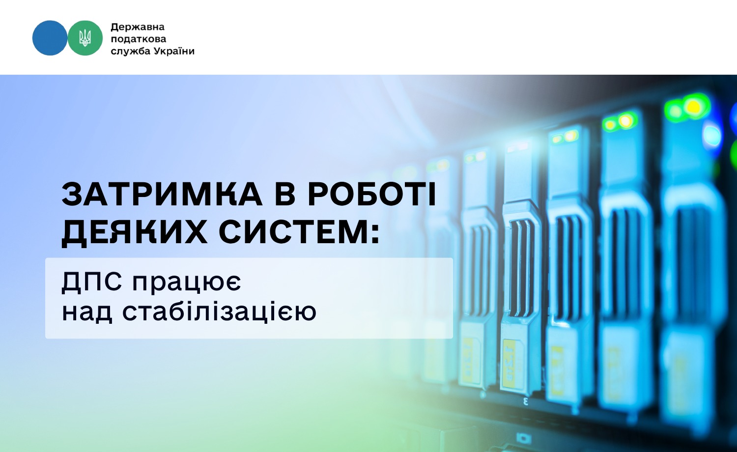 Спостерігається затримка в роботі деяких систем – ДПС працює над стабілізацією роботи