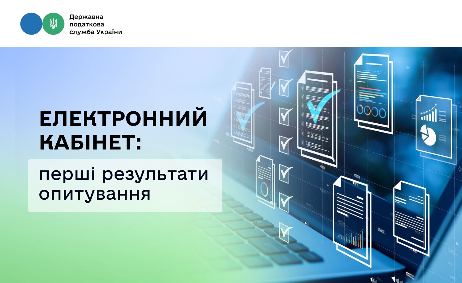 Ваші відповіді вже формують майбутнє Електронного кабінету: перші результати опитування