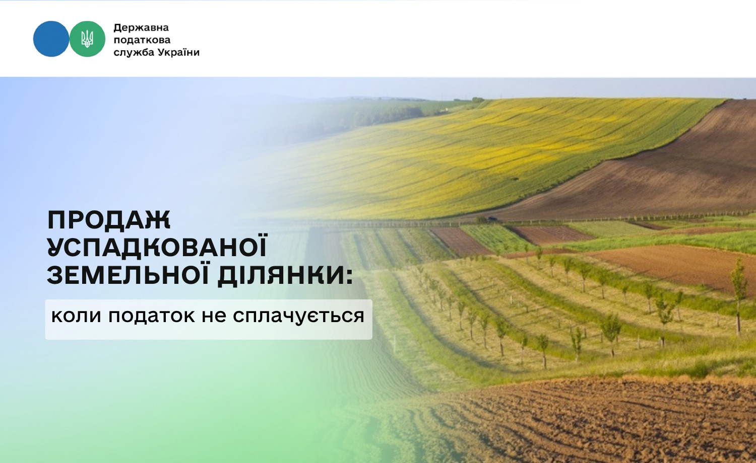 Продаж успадкованої земельної ділянки: коли податки сплачувати не потрібно