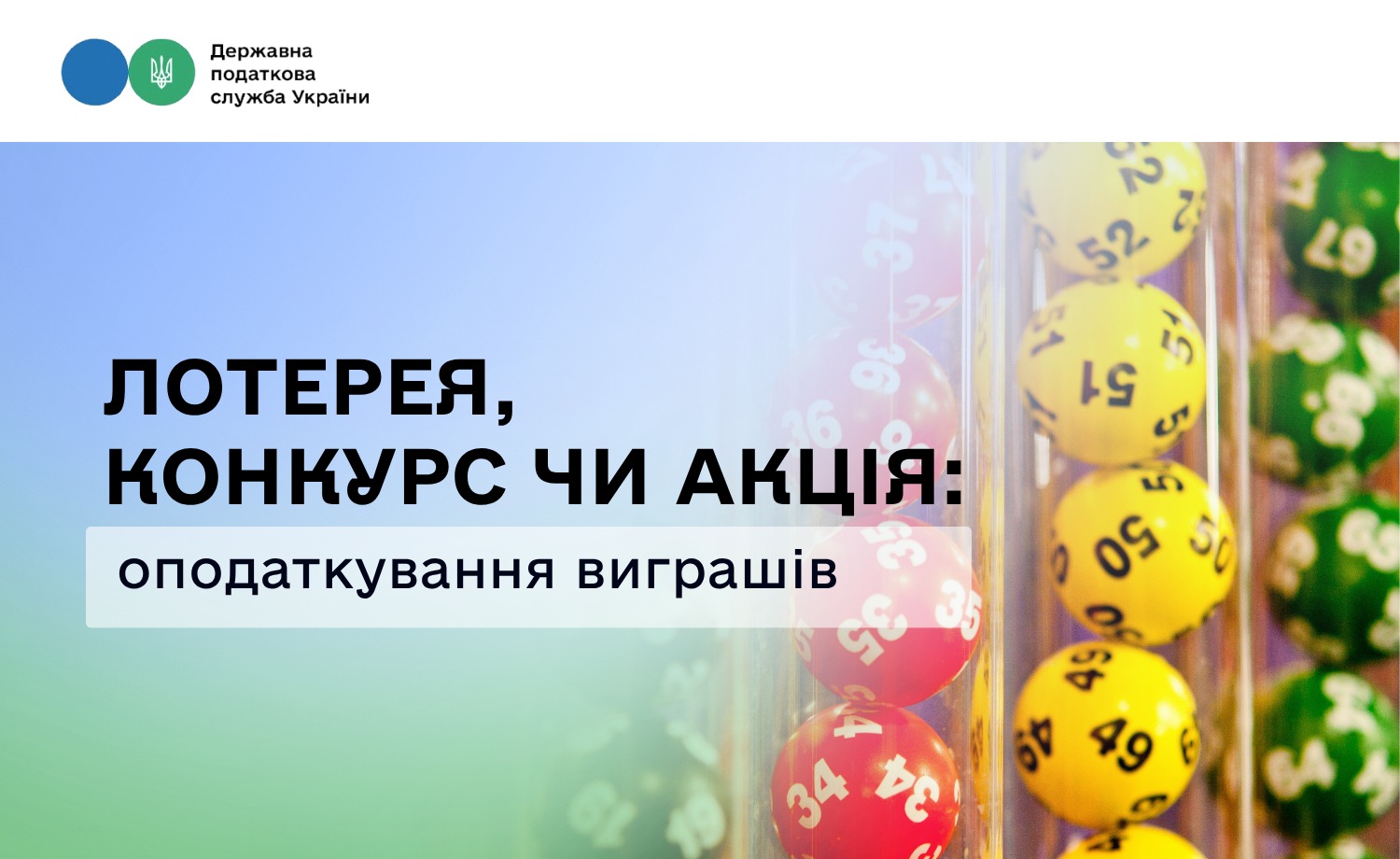 Лотерея, конкурс чи акція: як оподатковуються виграші