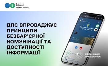ДПС впроваджує принципи безбар’єрної комунікації та доступності інформації