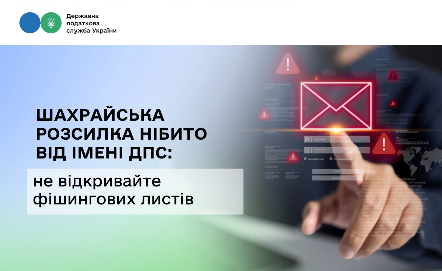 Зафіксовано чергову шахрайську розсилку нібито від імені ДПС: не відкривайте фішингових листів
