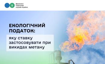 Екологічний податок: яку ставку застосовувати при викидах метану