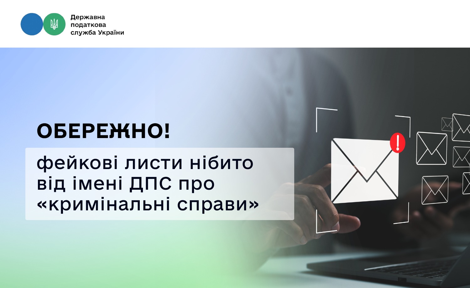 Шахраї вдосконалюють схеми: платникам надходять фейкові листи нібито від ДПС із «вимогами» у кримінальних справах