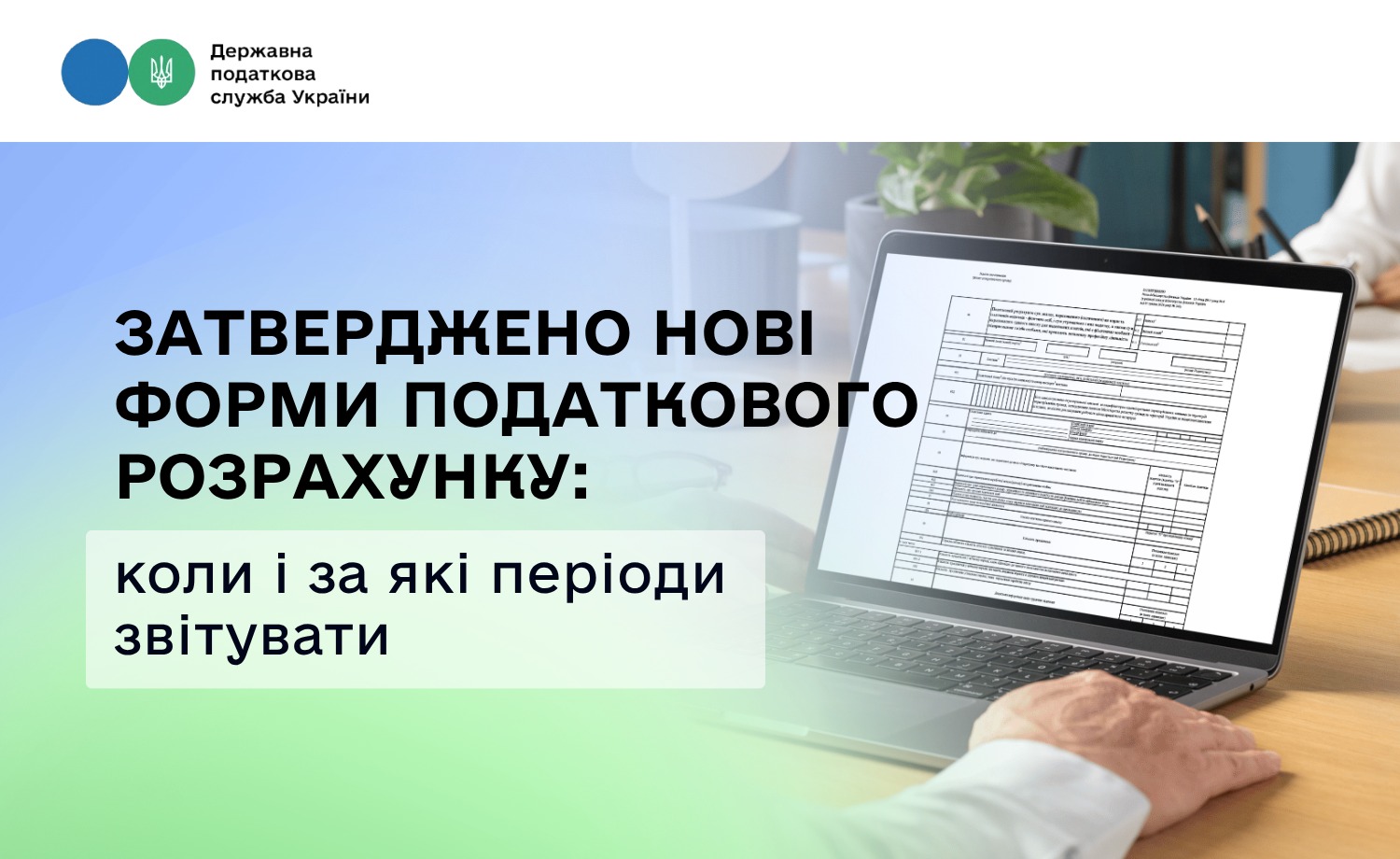 Затверджено нові форми Податкового розрахунку: коли і за які періоди звітувати