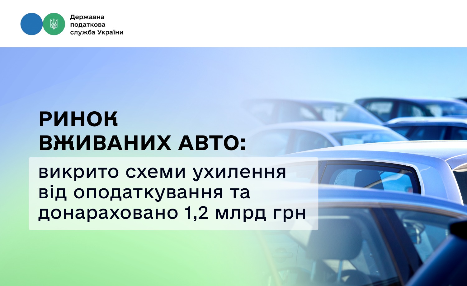 Ринок вживаних авто: викрито схеми ухилення від оподаткування та донараховано 1,2 млрд грн