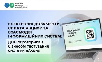 Електронні документи, сплата акцизу та взаємодія інформаційних систем: ДПС обговорила з бізнесом тестування системи еАкциз