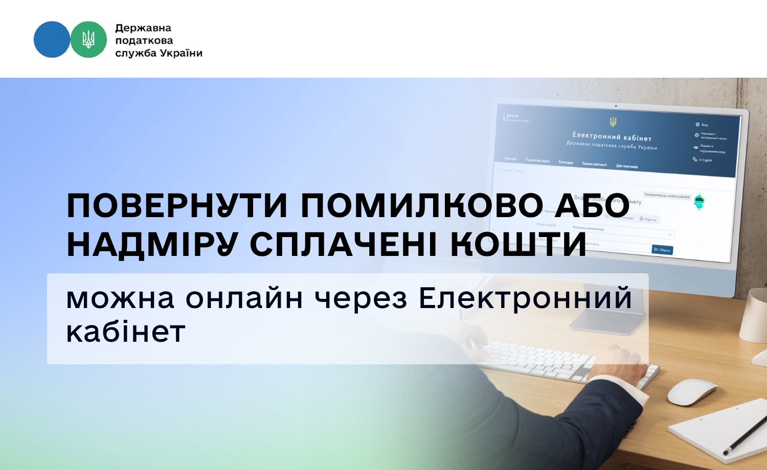Повернути помилково або надміру сплачені кошти можна онлайн через Електронний кабінет