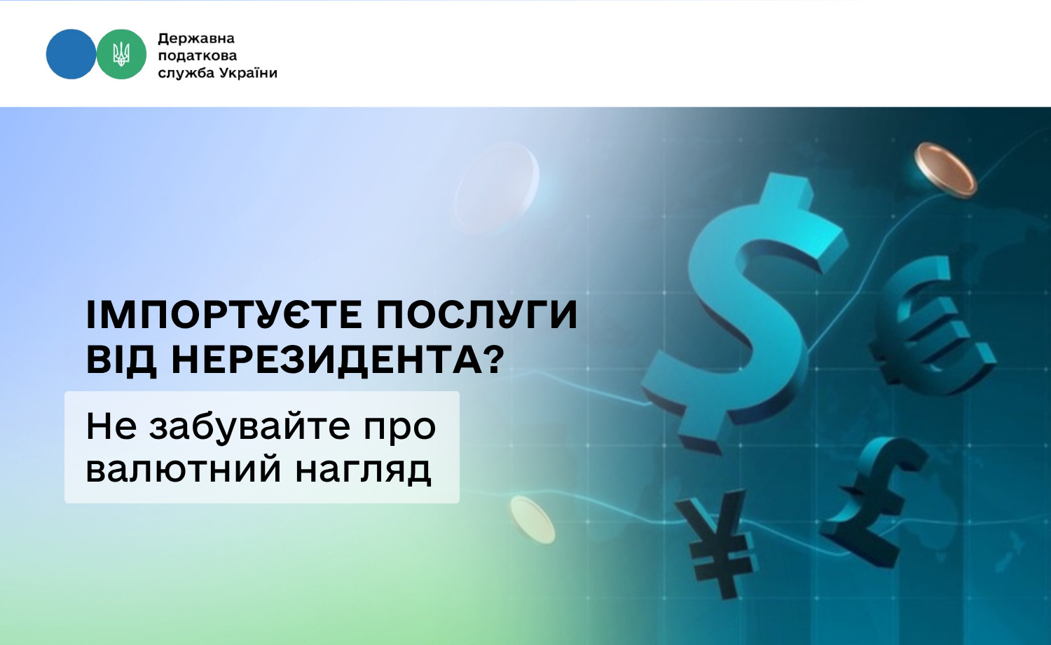 Імпортуєте послуги від нерезидента? Не забувайте про валютний нагляд