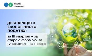 Декларація з екологічного податку:  за III квартал – за старою формою, за  IV квартал – за новою