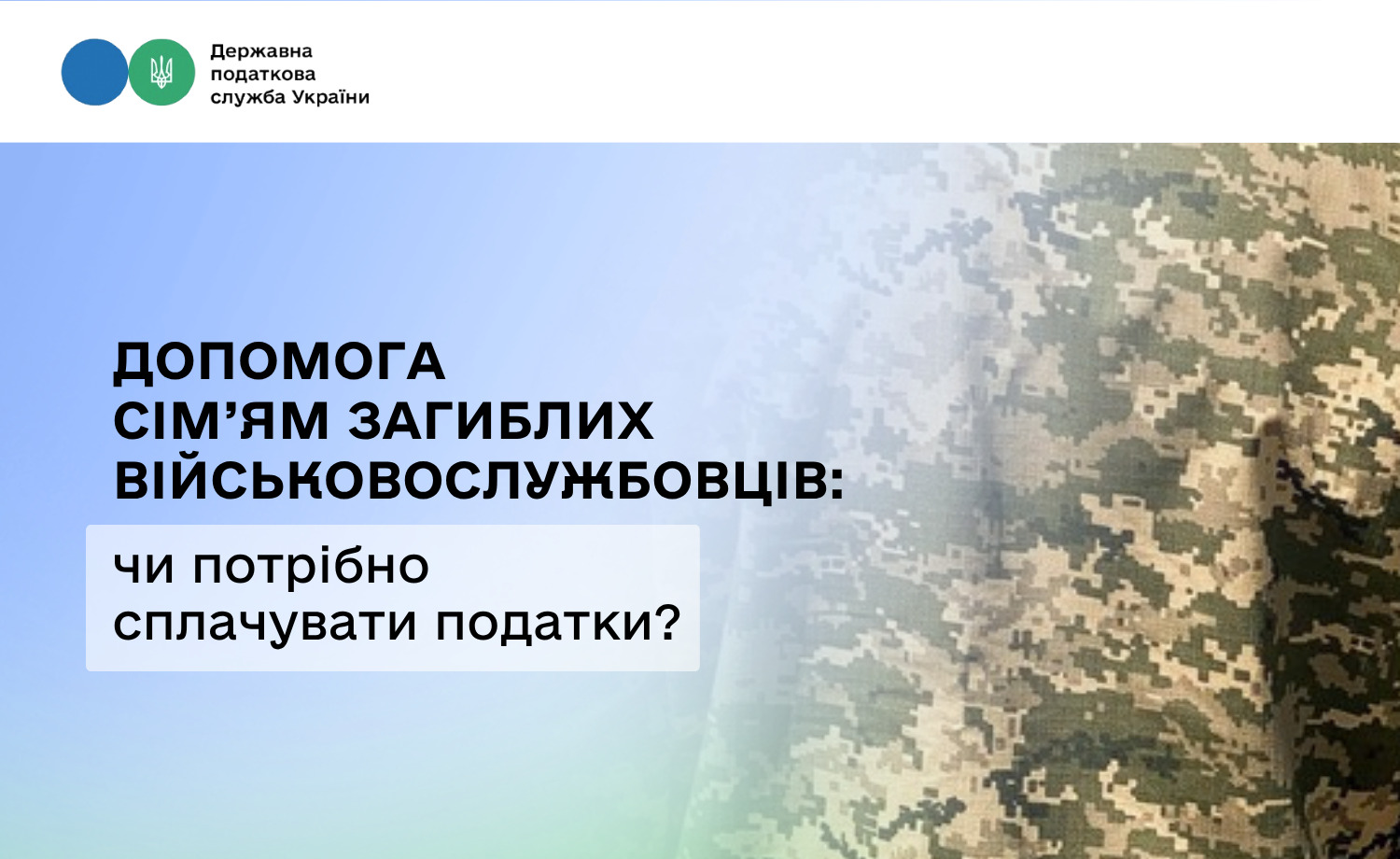 Допомога сім’ям загиблих військовослужбовців: чи потрібно сплачувати податки?