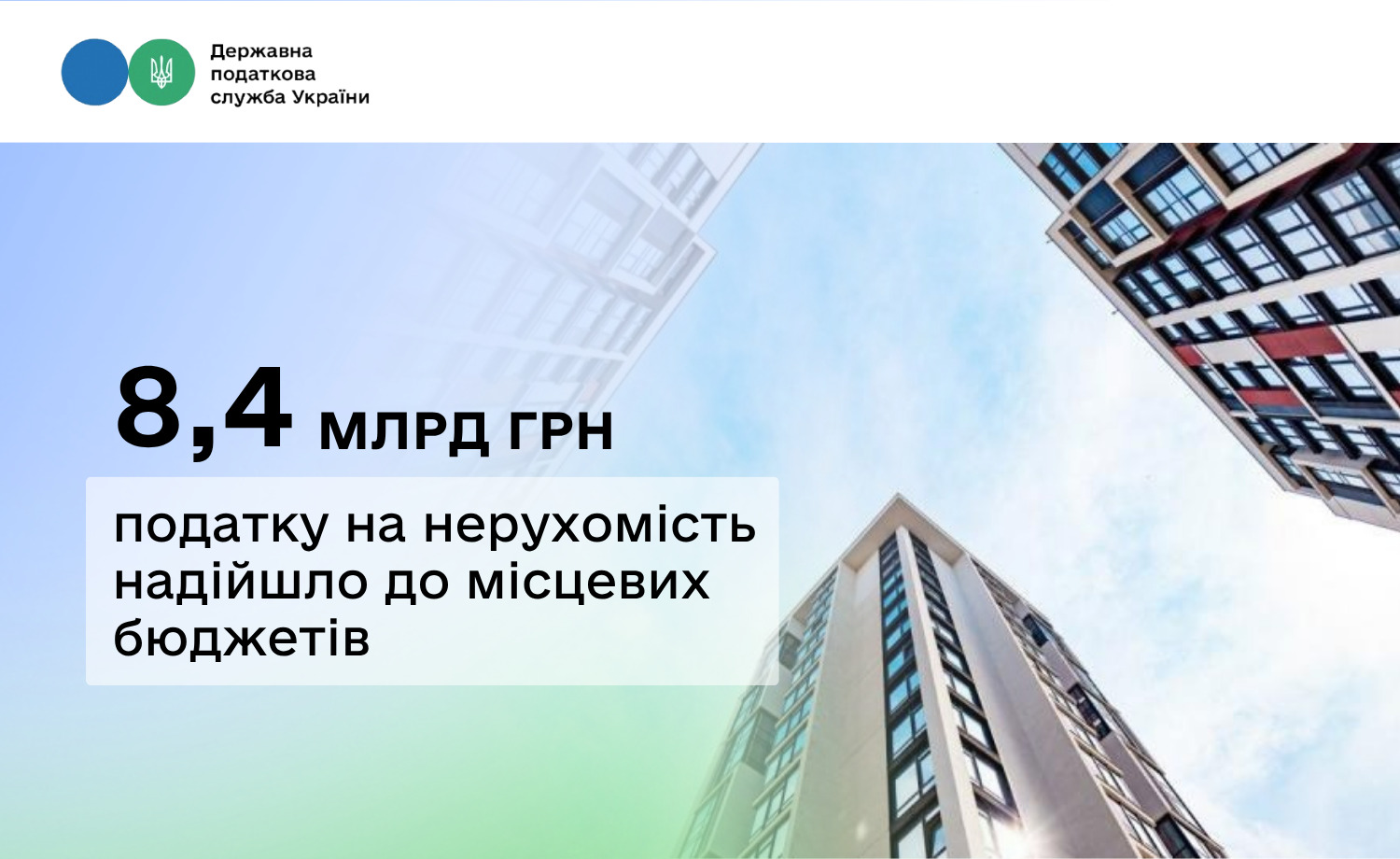 Податок на нерухомість: за сім місяців бюджети отримали 8,4 млрд грн