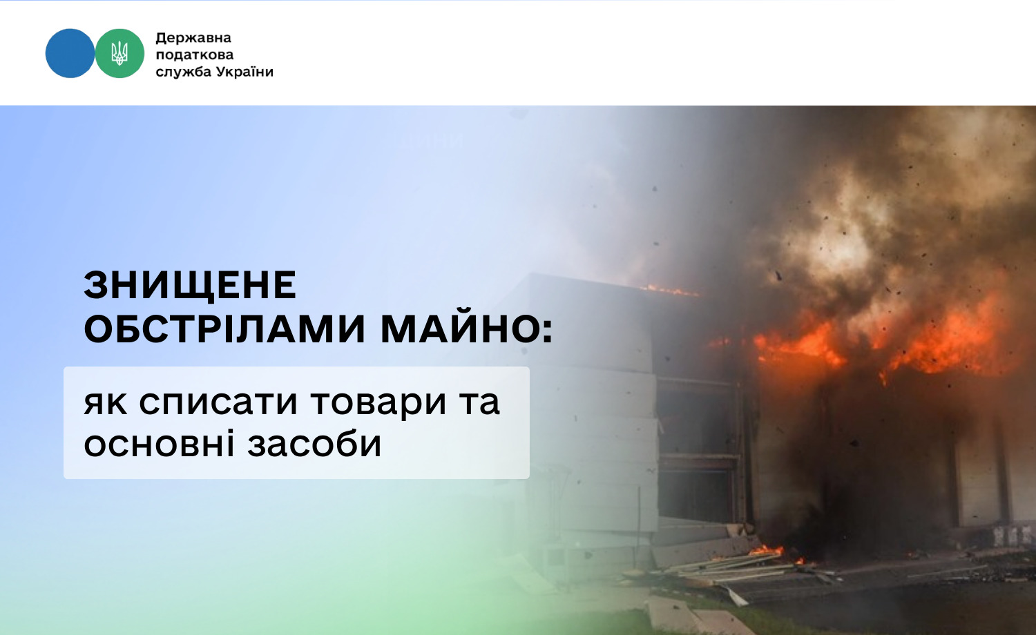 Знищене обстрілами майно: як списати товари та основні засоби