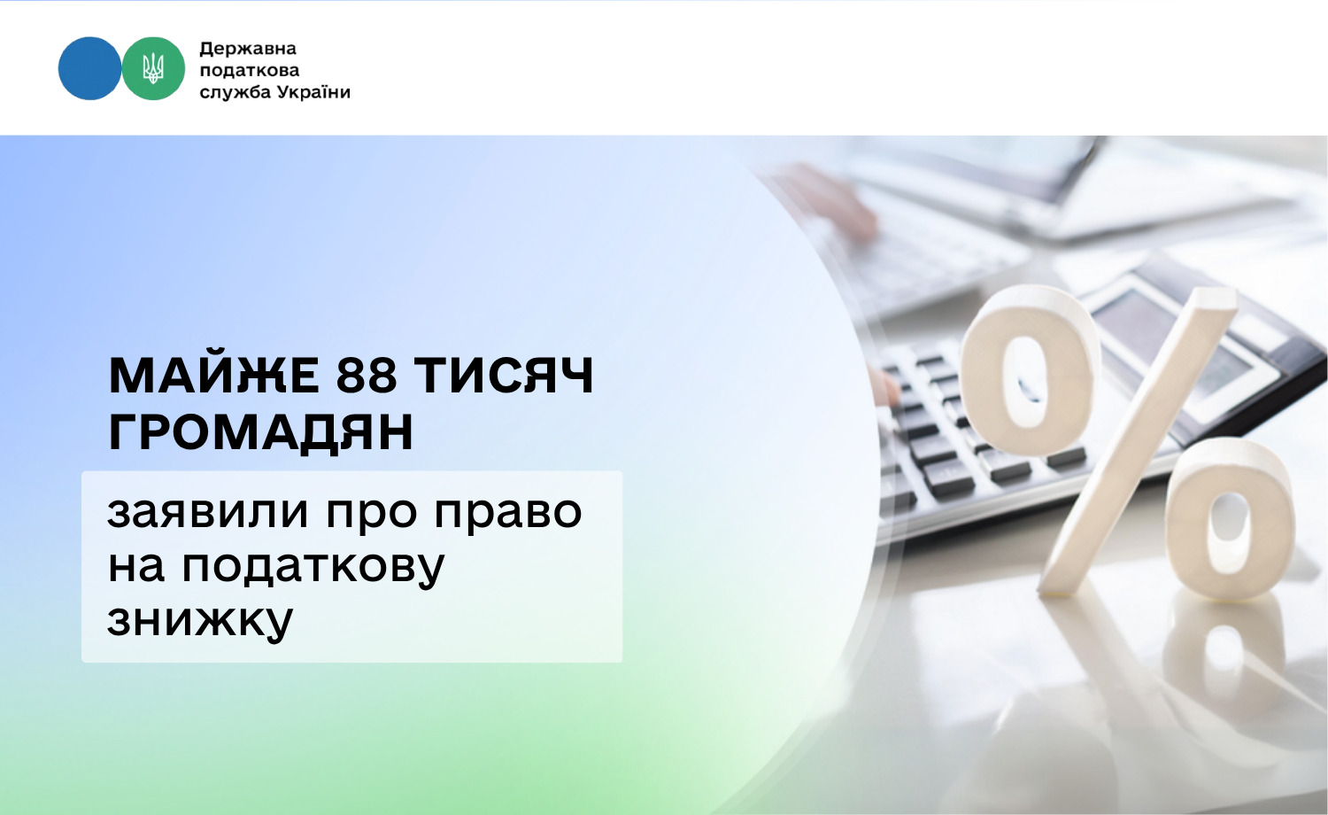 Майже 88 тисяч громадян заявили про право на податкову знижку