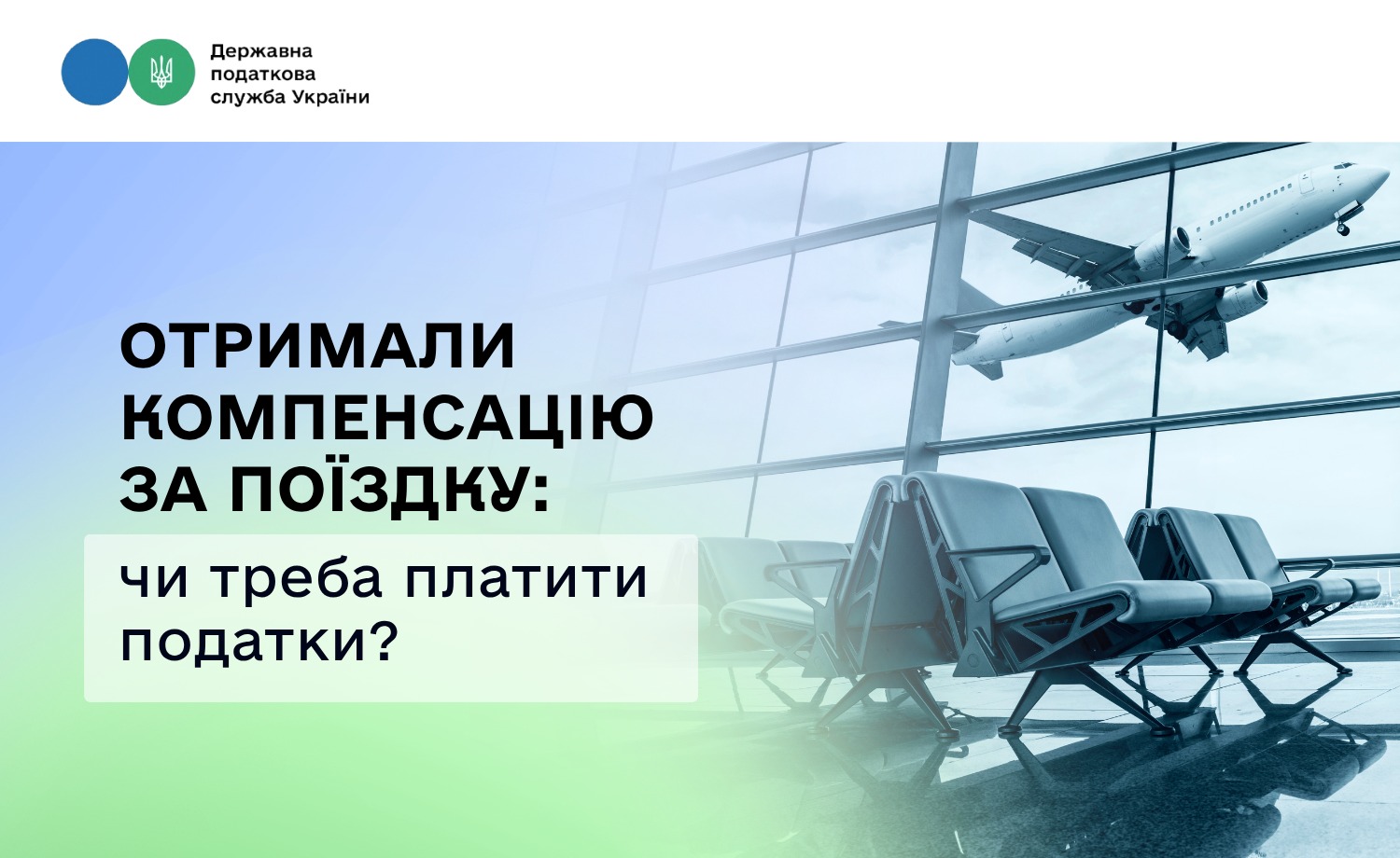 Компенсація від авіакомпанії, перевізника чи сервісу бронювання: чи потрібно платити податки?