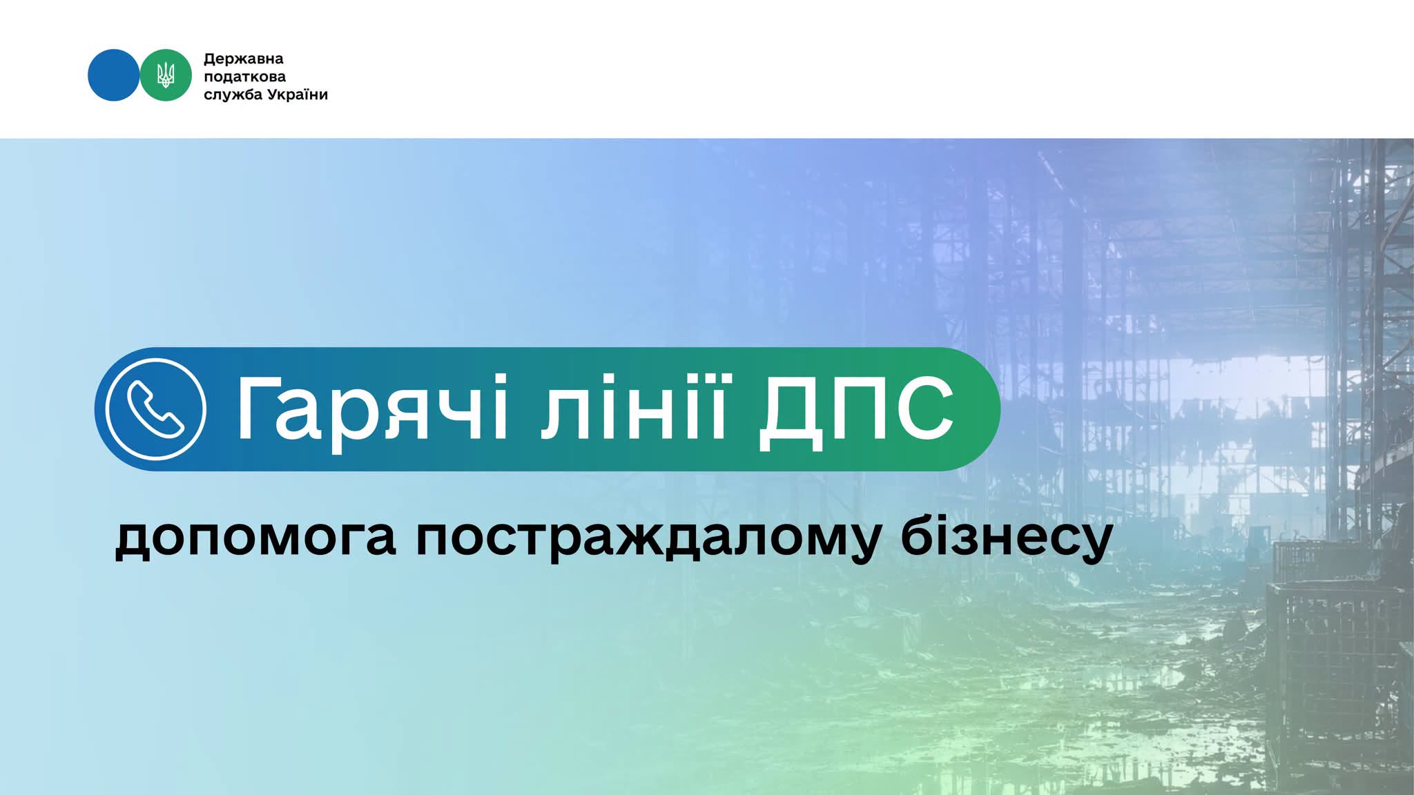 Допомога постраждалому бізнесу: ДПС запускає в регіонах «гарячі лінії» для оперативних консультацій