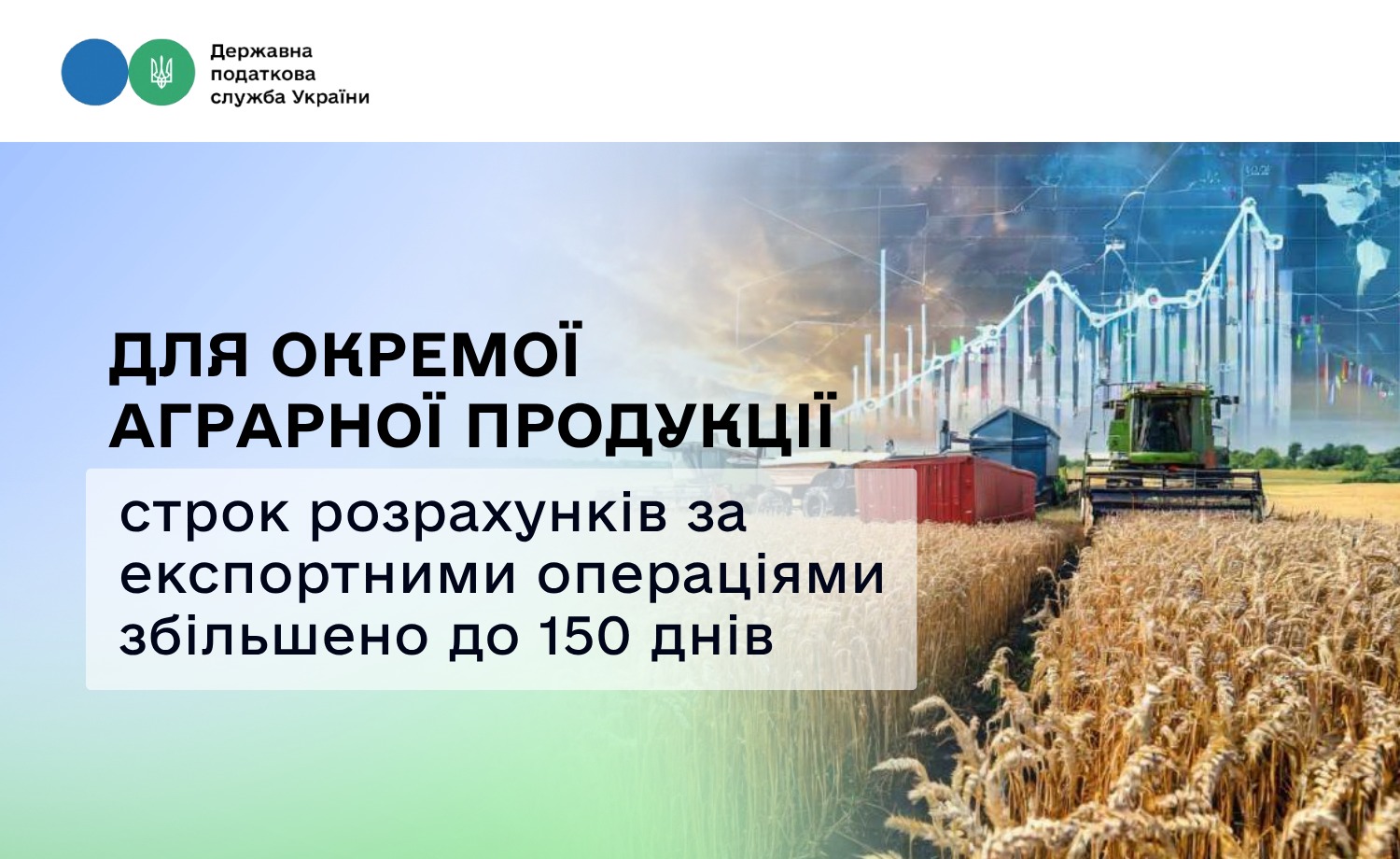 Для окремої аграрної продукції строк розрахунків за експортними операціями збільшено до 150 днів