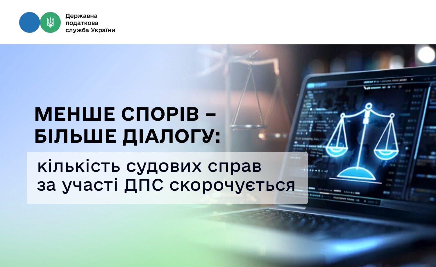 Менше спорів – більше діалогу: кількість судових справ за участі ДПС скорочується