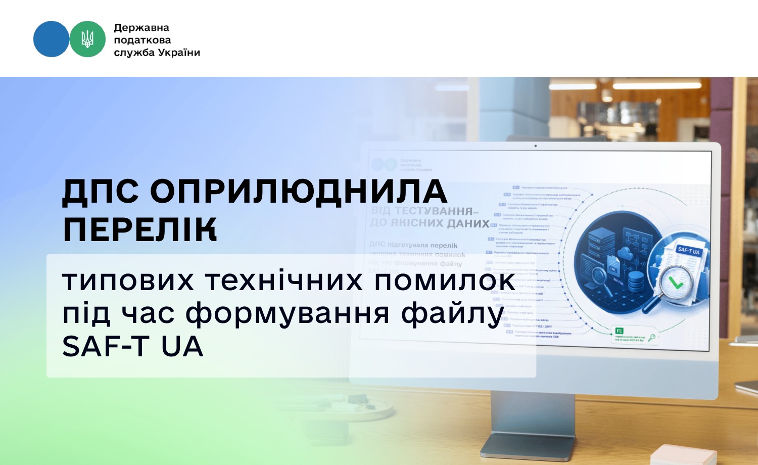 ДПС оприлюднила перелік типових технічних помилок під час формування файлу SAF-T UA