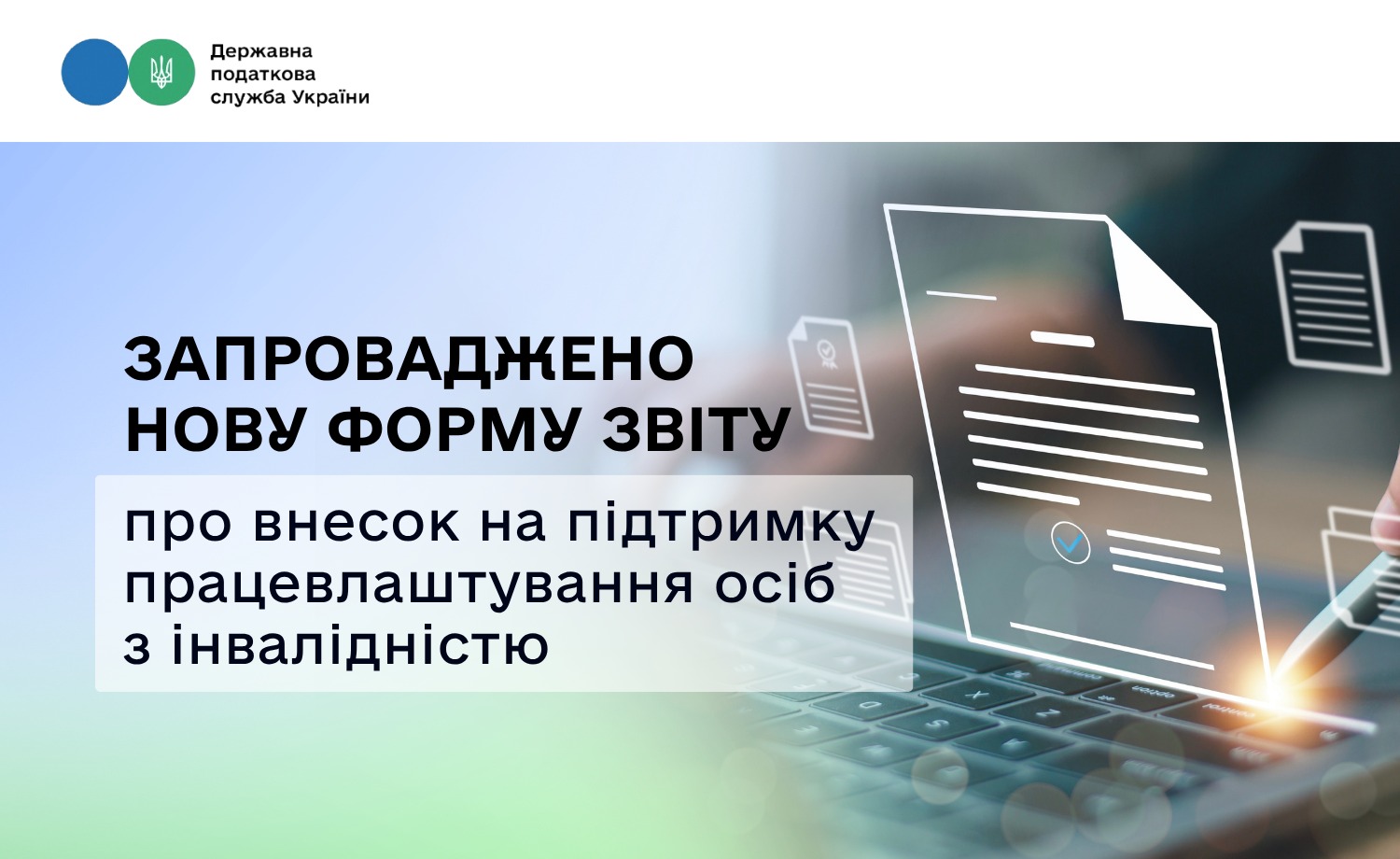 Для роботодавців запроваджено нову форму Звіту про внесок на підтримку працевлаштування осіб з інвалідністю